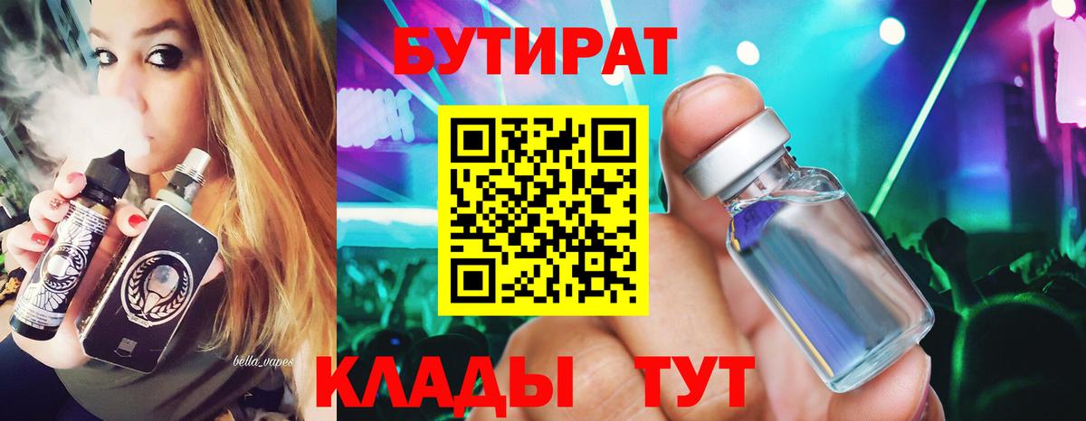 Бутират  Вход с VPN  Горячий Ключ  БУТИРАТ вода 